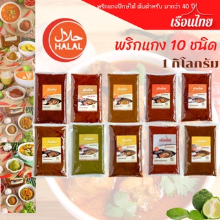 พริกแกง1 kg ตราเรือนไทย ซีลสุญญากาศ รสกลมกล่อม อร่อย สะอาด ราคาถูก พริกแกงคีโต พริกแกงมุสลิม