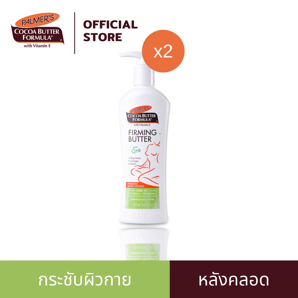 [แพ็ค 2] Palmer's Firming Body Lotion 315 ml. โลชั่นเพื่อผิวเฟิร์มกระชับ สลายเซลลูไลท์ ปั้นร่อง 11 ผิวสวยเรียบเนียน