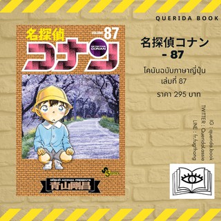 หนังสือการ์ตูนโคนัน ภาษาญี่ปุ่น เล่ม 87 名探偵コナン (87) [Detective Conan]