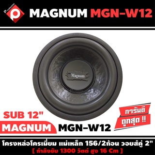 ลำโพงซับ12”นิ้วลำโพงเบส Subwoofer ยี่ห้อ MAGNUM รุ่น MGN-W12 เบสหนัก เหล็กหล่อ วอยซ์คู่ (ราคาต่อดอก)