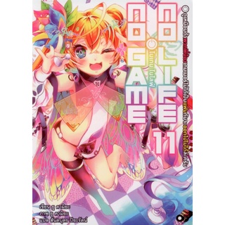 NO GAME NO LIFE (โนเกม โนไลฟ์) เล่ม 11