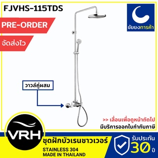 VRH rain shower เรนชาวเวอร์ FJVHS-115TDS [PRE ORDER] ชุดฝักบัว ก๊อกผสม ก้านแข็ง สแตนเลสเกรด 304