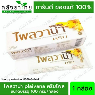 ไพลวาน่าครีม Plaivana Cream น้ำมันไพล 14% ขนาด 15/35/100 กรัม