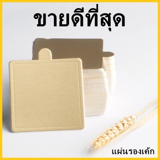 (NN3)แผ่นรองเค้ก แผ่นรองขนม แผ่นรองฐานเค้ก กระดาษรองเค้ก แผ่นรองขนมเค้ก 1 แพ็ค (100 แผ่น)