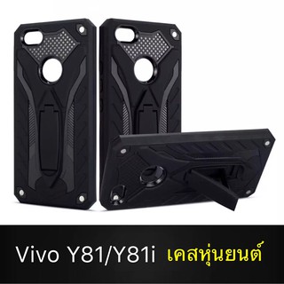 Case VIVO Y81 / Y81i เคสวีโว่ เคสหุ่นยนต์ Robot case เคสไฮบริด มีขาตั้ง เคสกันกระแทก TPU CASE ส่งจากไทย