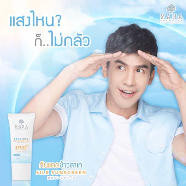 Mana Sake Rice Silk SunScreen มานา สาเก ไรซ์ ซันสกรีน  ครีมกันแดด โป๊ป มานา 20 g.