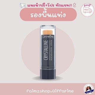 รองพื้นแท่ง กิฟฟารีน ส่งฟรี รองพื้นถ้วย กันน้ำ กันเหงื่อ รองพื้นออกงาน รองพื้นรับปริญญา Giffarine FOUNDATION STICK