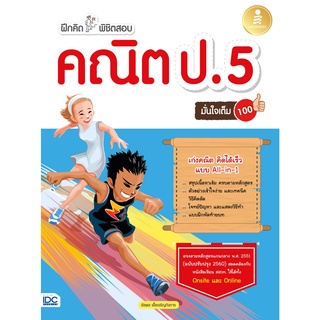 หนังสือ ฝึกคิดพิชิตสอบ คณิต ป.5 มั่นใจเต็ม 100 (8859161008941)