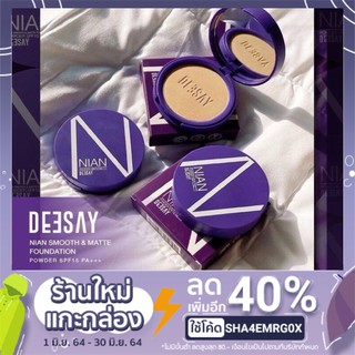 ถูก/แท้ 100% แป้งเนียน ดีเซ้ย์ Nian Powder Deesay แป้งจุ๋ย