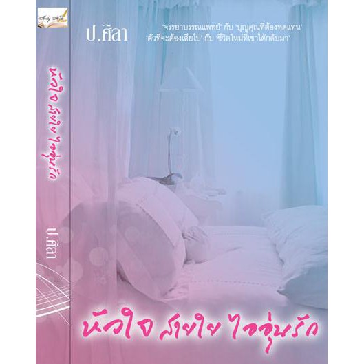 หัวใจ สายใย ไออุ่นรัก (18+) / ป.ศิลา ใหม่ extra03