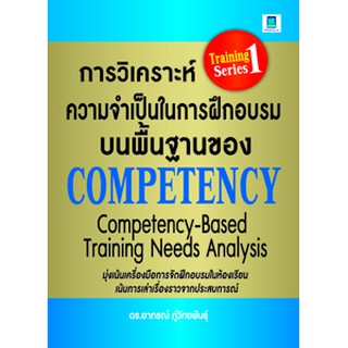 การวิเคราะห์ความจำเป็นในการฝึกอบรมบนพื้นฐานของ COMPETENCY