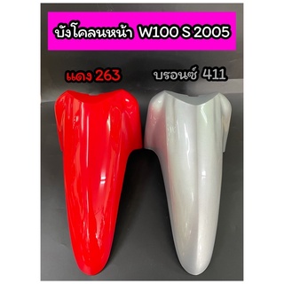 บังโคลนหน้า Wave100S 2005 Wave100UBOX เวฟ100ยูบ๊อค ปี2005-2008 งาน NCA