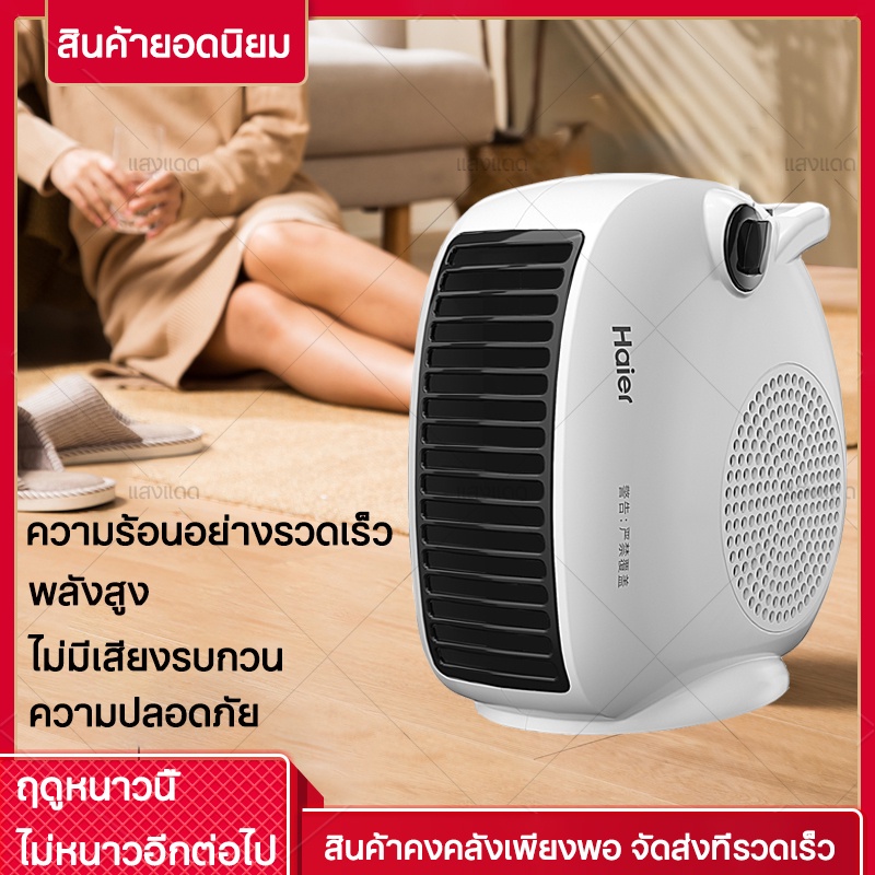 Heater Haier ฮีตเตอร์ เครื่องทำความร้อน พัดลมร้อน Haier ฮีทเตอร์ ลม ร้อน Heater ทำความร้อน ฮีตเตอร์ล