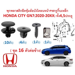 SKU-A515(ขุด 16 ตัวต่อข้าง) พุกพลาสติกยึดซุ้มล้อบังโคลนหน้า+…