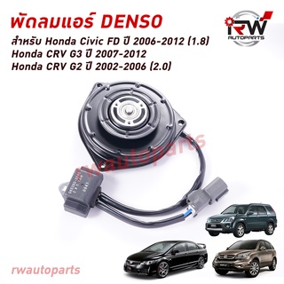 มอเตอร์พัดลมแอร์ Denso (ฝั่งคนขับ) HONDA CIVIC FD ปี 2006-2012 (1.8) / CRV G2, G3 ปี 2002-2012 MADE IN JAPAN