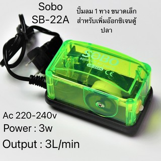 SOBO ใหม sb222A ปั้มลม ทางเดียว อ๊อกซิเจนตู้ปลา sobo sb222A