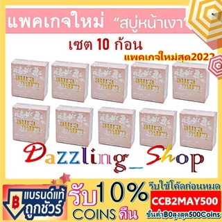 ( เซต 10 ก้อน ) สบู่หน้าเงา (Aura Aura Soap) by PSC ขนาดใหญ่ (80g.) ( 10 ก้อน )