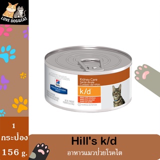 Hill’s k/d อาหารแมวโรคไต 156g. x [1กระป๋อง]