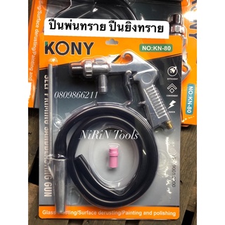 KONY ปืนพ่นทราย รุ่น KN-80 ใช้กับงานพ่นทราย ขัดสนิม หรือว่าจะนำไปใช้ได้หลากหลายรูปแบบตามที่ท่านต้องการ