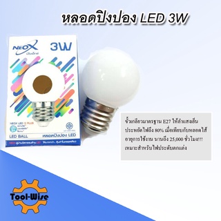 Neox หลอดปิงปอง หลากสี LED 3W ขั้ว E27