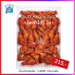 บัพฟาโลว์ วิง (BUFFALO WING) แพ๊คขนาด 1 กิโลกรัม l BIG FRIDGE BOY