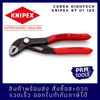 Knipex คีมคอม้า 87 01 125 คีมถอดปั๊มน้ำอเนกประสงค์ Cobra 8701125 คีมปั๊มน้ำไฮเทค ขนาด 125 มม