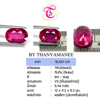 พลอยทับทิม  Ruby ขนาด  13x9.2x5.3 มม. พลอยแท้ มีใบรับรอง