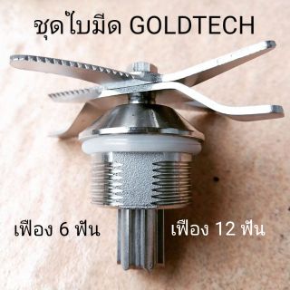 ชุดใบมีดเครื่องปั่นโกลด์เทค GOLDTECH GT1800 โกเทค , เครื่องปั่น JRL, Nanotech NT-188