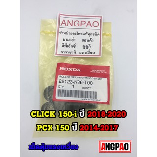 ชุดตุ้มน้ำหนัก แท้ศูนย์ ฮอนด้า CLICK150/PCX150 (HONDA /CLICK150i ปี2019-20/ PCX150 ปี2014-16( WEIGHT ) เม็ด/เม็ดตุ้มน้ำห