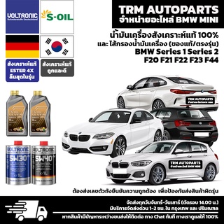 ⭐️⭐️⭐️⭐️⭐️ น้ำมันเครื่องสังเคราะห์แท้100% BMW Series1 Series2 F20 F21 F22 F23