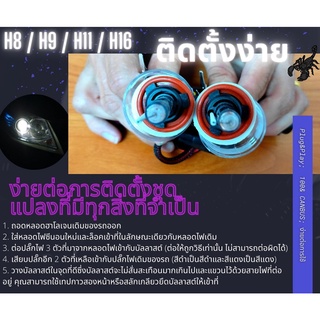 H8 / H9 / H11 / H16 ชุดแปลง Xenon 35W (ติดตั้งง่าย) รับประกัน 1 ปี ; สดใสและมีประสิทธิภาพ ; รองรับ CANBUS 100%