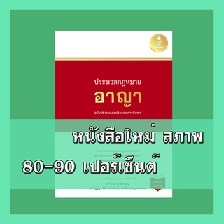 หนังสือ ประมวลกฏหมายอาญา ฉบับใช้งานและประกอบการศึกษา (ปรับปรุงใหม่ล่าสุด) 9786164871649