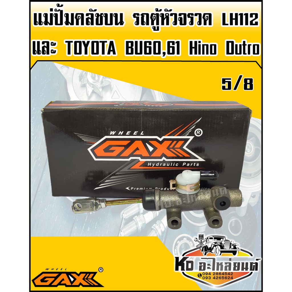 แม่ปั้มคลัชบน TOYOTA LH112,BU60,BU61 HINO Dutro WU410 รถตู้หัวจรวด LH112,LH125 ขนาด 5/8 (GAX)