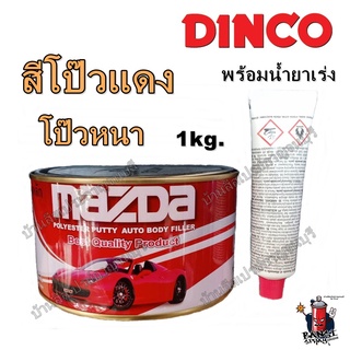 สีโป๊วรถ มาสด้า Mazda สีโป๊วแดง โป๊วหนา Polyester Putty Auto Body filler ขนาด 1 kg.