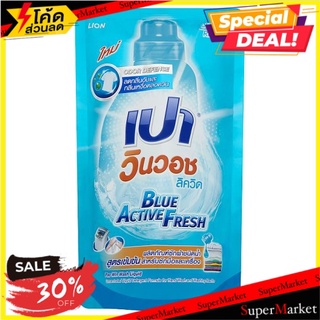 ถูกที่สุด✅ เปา วินวอช ลิควิด บลู แอคทีฟ เฟรช ผลิตภัณฑ์ซักผ้าชนิดน้ำ สูตรเข้มข้น ชนิดเติม 700มล. Pao Win Wash Liquid Blue