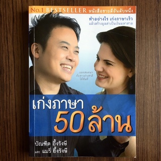 เก่งภาษา 50 ล้าน โดย บัณฑิต อึ้งรังษี