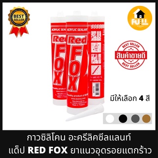 RED FOX กาวซิลิโคน กาวอะครีลิค Acrylic Sealant แด็ปเรดฟอกซ์ กาวยาเเนว อุดรอยเเตกร้าวของผนัง กระเบื้อง ขนาด 430 กรัม