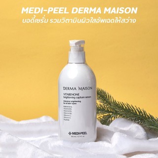 เซรั่มผิวขาว Medi Peel Derma Maison Brightening Serum 300ml. ผิวสว่าง กะจ่างใส อย่างมีออร่า