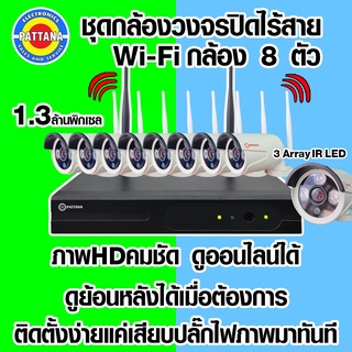 Pattana กล้องวงจรปิดไร้สาย 8CH 1.3ล้าน HD ดูออนไลน์บนมือถือ ติดตั้งง่าย แค่มีเน็ตบ้าน