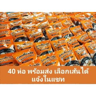 40 ห่อ พร้อมส่ง...ก๋วยเตี๋ยวเรือ กึ่งสำเร็จรูป เลอรส เลือกเส้นได้ แจ้งในแชท