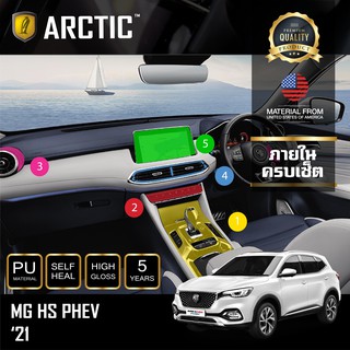 ARCTIC ฟิล์มกันรอยภายในรถ MG HS PHEV 2021 - ครบเซ็ตภายใน