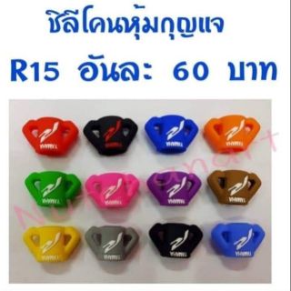 ซิลิโคนหุ้มกุญแจ R15