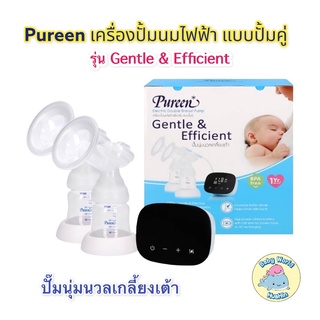 Pureen เครื่องปั๊มนมไฟฟ้า แบบปั๊มคู่ รุ่น Gentle &amp; Efficient