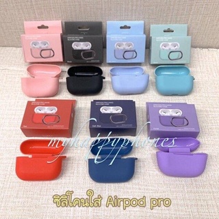 เคสซิลิโคนใส่ air pod pro สีเรียบ พร้อมห่วงคล้อง