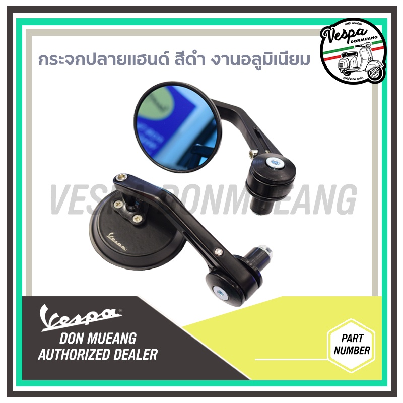 กระจกปลายแฮนด์ Vespa ทรงกลมสีดำ งานอลูมิเนียม เลนส์สีฟ้าตัดเเสง
