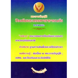 พระราชบัญญัติป้องกันและบรรเทาสาธารณภัย พ.ศ.2550