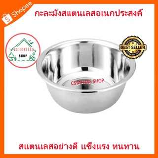 (SH131) กะละมังสแตนเลสอเนกประสงค์ (18 cm)