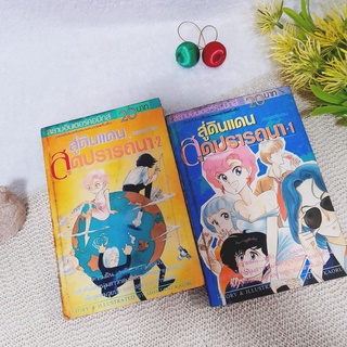 สู่ดินแดนสุดปรารถนา 1-2 จบ / Shintani Kaoru (ผลงานผู้วาด แอเรีย 88)