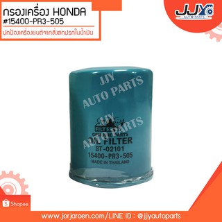 กรองเครื่อง HONDA CIVIC,CITY ลูกเล็ก #15400-PR3-505 ดักจับสิ่งสกปรกที่เป็นอันตรายกับชื้นส่วนของเครื่อง