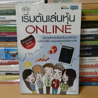 หนังสือคู่มือเริ่มต้นเล่นหุ้น Online(หนังสือมือสอง)